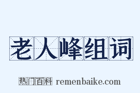 老人峰组词是什么意思的图片
